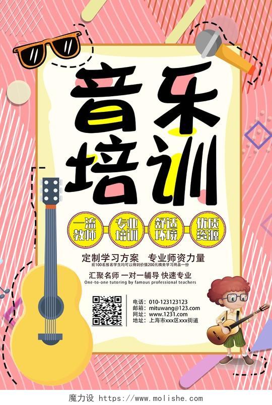 粉色2019卡通热情音乐培训招生宣传海报